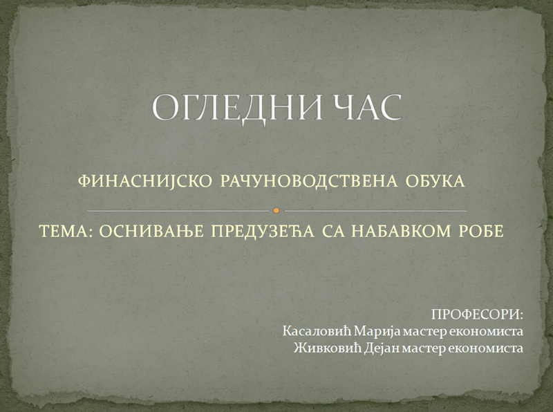 osnivane-preduzeca-sa-nabavkom-robe---ogledni-cas